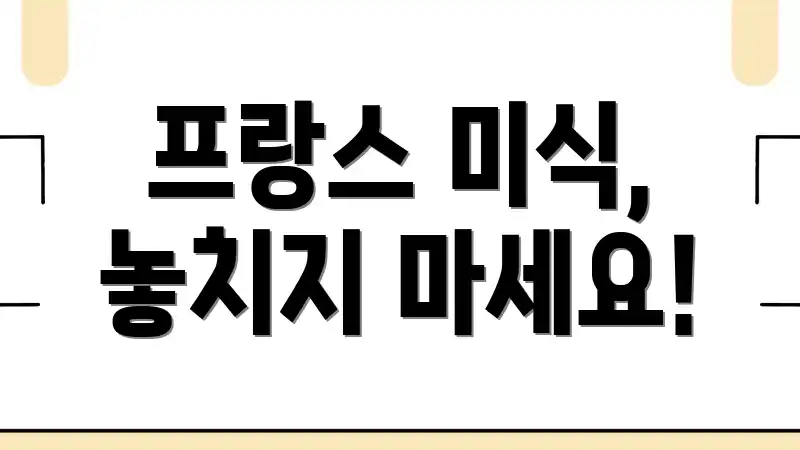 프랑스 미식, 놓치지 마세요!