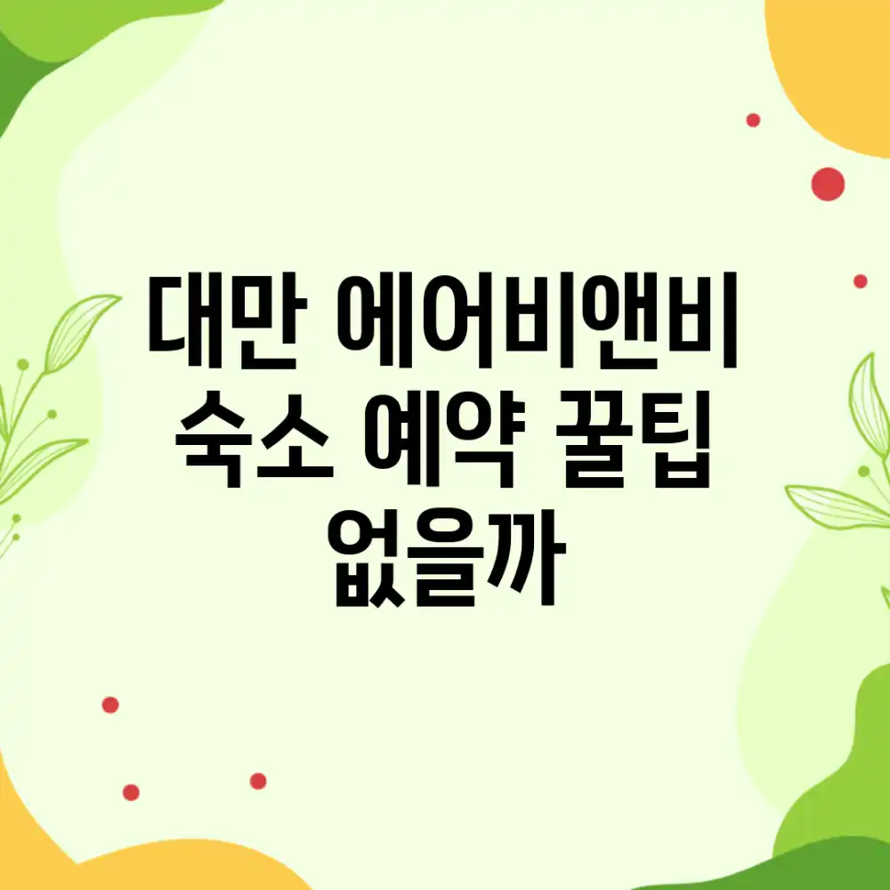 대만 에어비앤비, 숙소 예약 꿀팁 없을까?