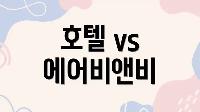 호텔 vs 에어비앤비