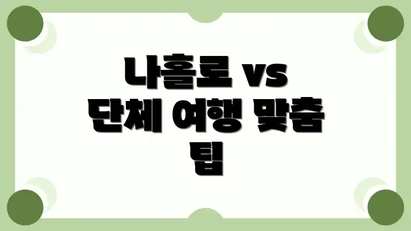 나홀로 vs 단체 여행 맞춤 팁