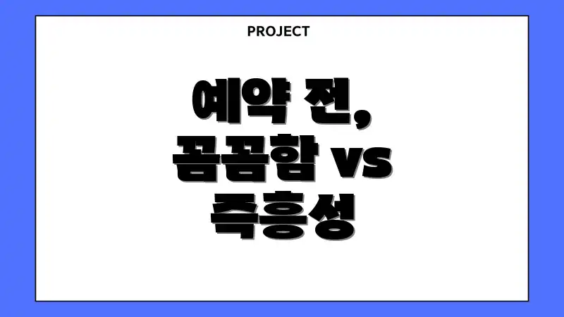 예약 전, 꼼꼼함 vs 즉흥성