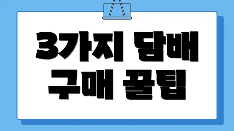 3가지 담배 구매 꿀팁