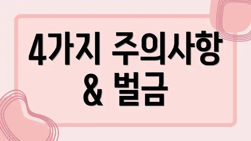 4가지 주의사항 & 벌금