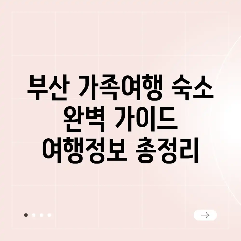 부산 가족여행 숙소 완벽 가이드: 여행정보 총정리