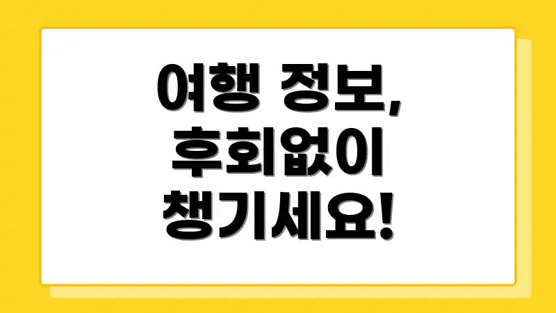 여행 정보, 후회없이 챙기세요!