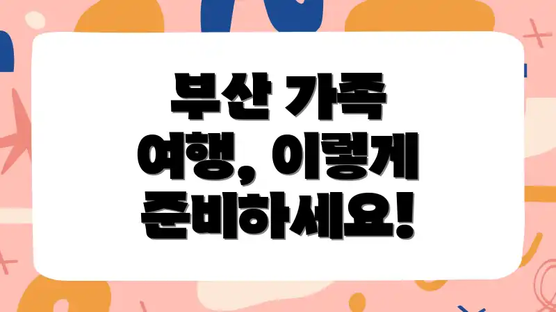 부산 가족 여행, 이렇게 준비하세요!