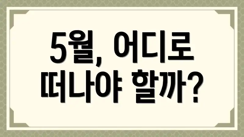 5월, 어디로 떠나야 할까?