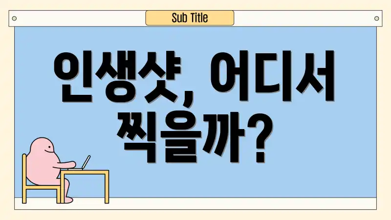 인생샷, 어디서 찍을까?