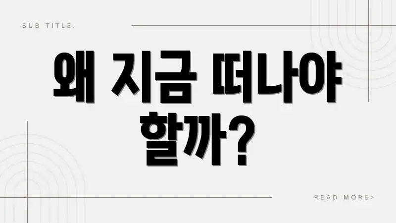 왜 지금 떠나야 할까?