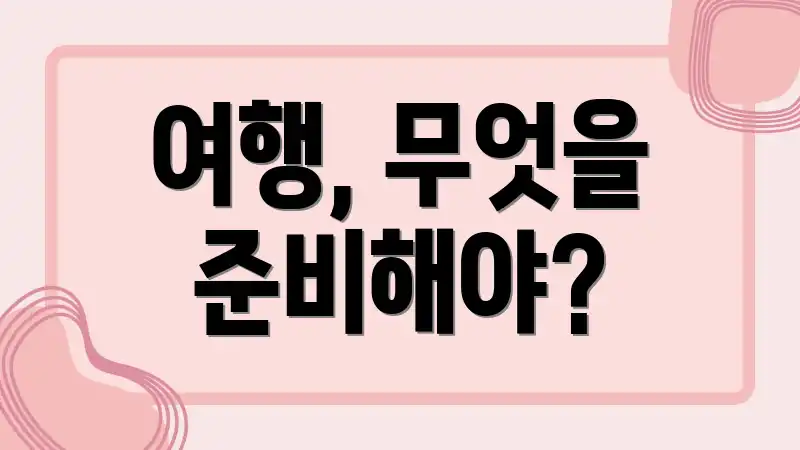 여행, 무엇을 준비해야?