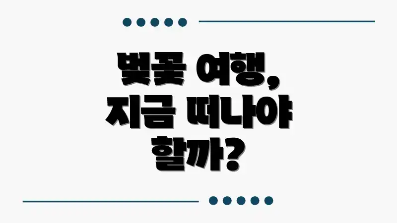 벚꽃 여행, 지금 떠나야 할까?