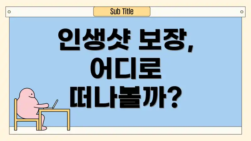 인생샷 보장, 어디로 떠나볼까?