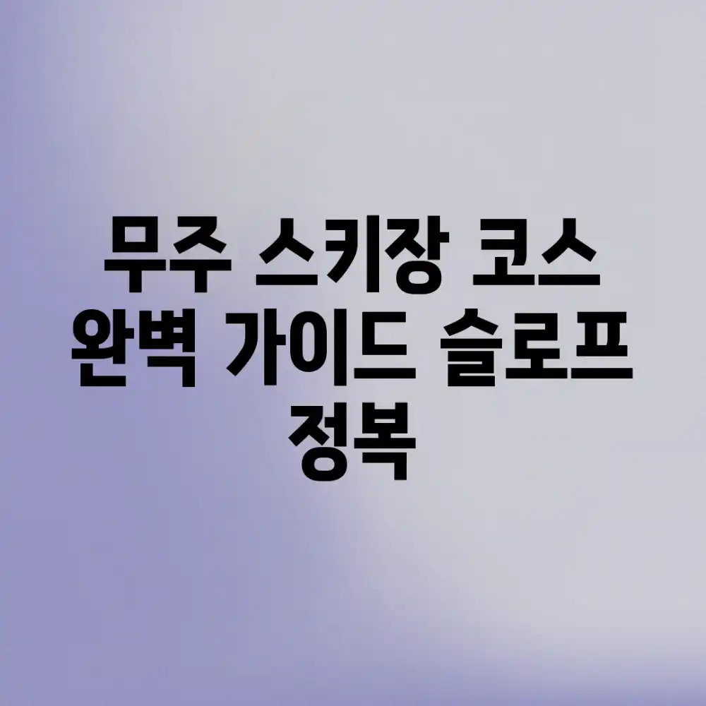 무주 스키장 코스 완벽 가이드: 슬로프 정복!