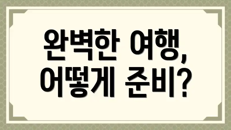 완벽한 여행, 어떻게 준비?