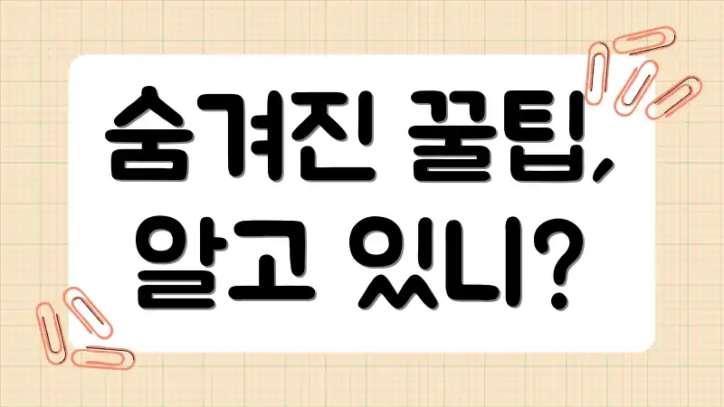 숨겨진 꿀팁, 알고 있니?