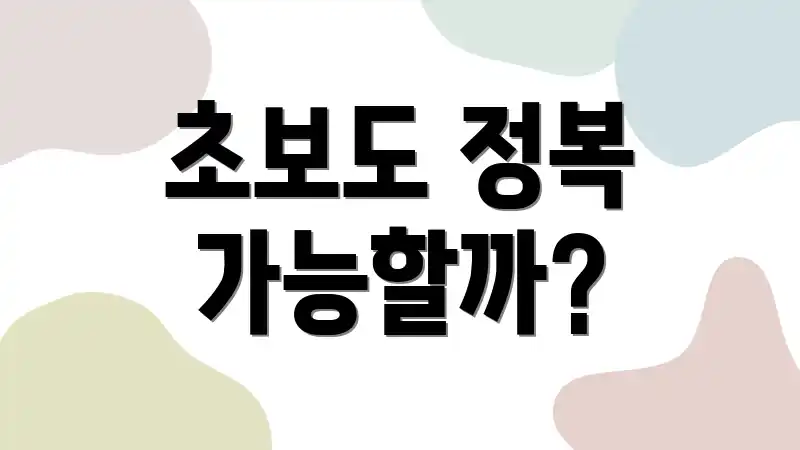 초보도 정복 가능할까?