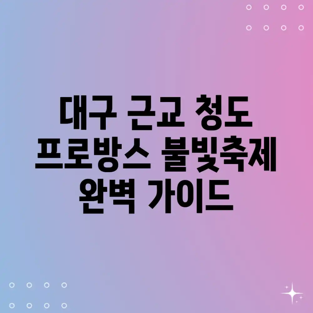 대구 근교! 청도 프로방스 불빛축제 완벽 가이드