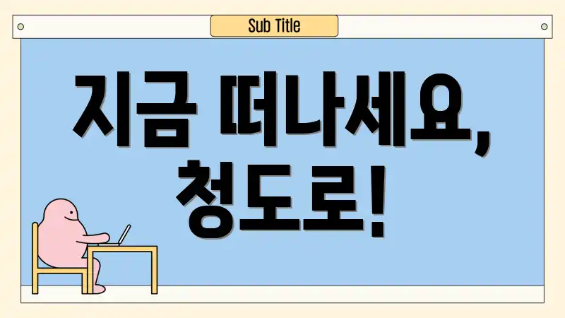 지금 떠나세요, 청도로!