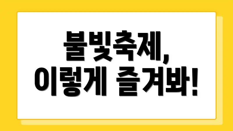 불빛축제, 이렇게 즐겨봐!