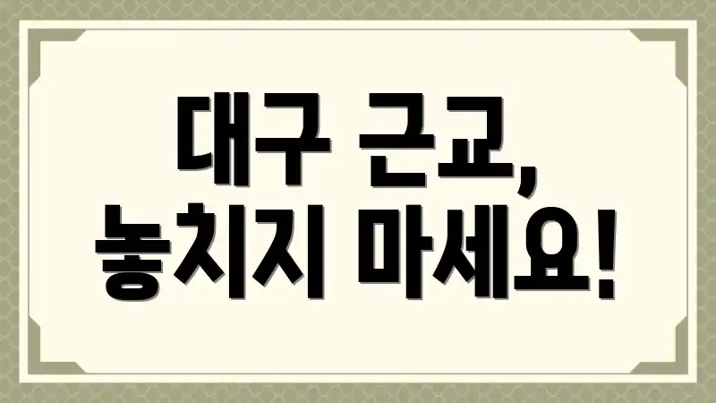 대구 근교, 놓치지 마세요!