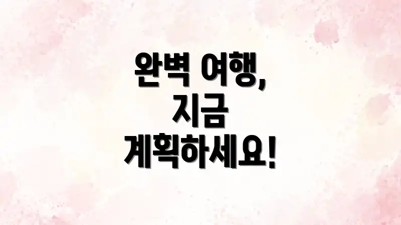 완벽 여행, 지금 계획하세요!