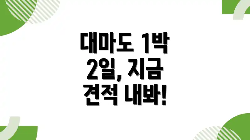 대마도 1박 2일, 지금 견적 내봐!