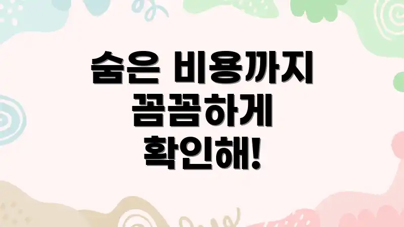 숨은 비용까지 꼼꼼하게 확인해!