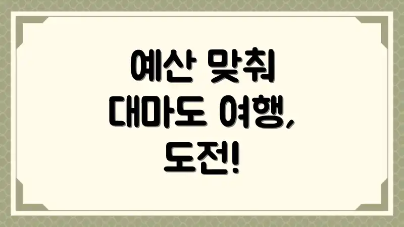 예산 맞춰 대마도 여행, 도전!