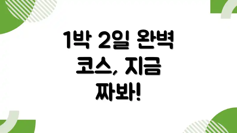 1박 2일 완벽 코스, 지금 짜봐!