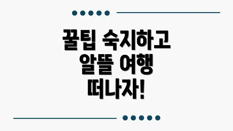 꿀팁 숙지하고 알뜰 여행 떠나자!