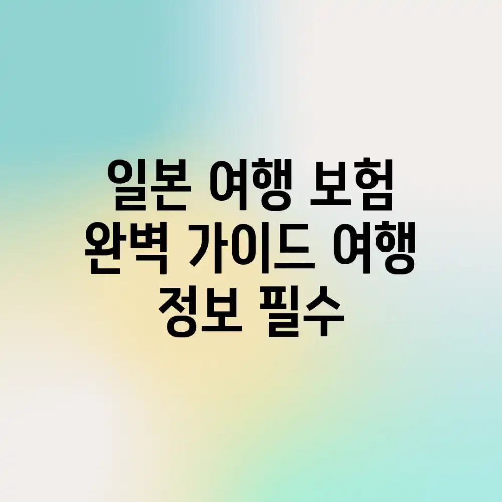 일본 여행 보험 완벽 가이드: 여행 정보 필수!