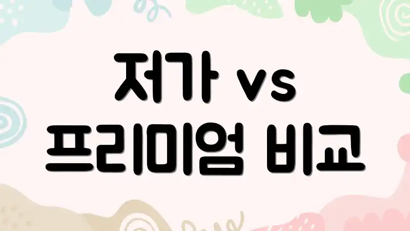 저가 vs 프리미엄 비교