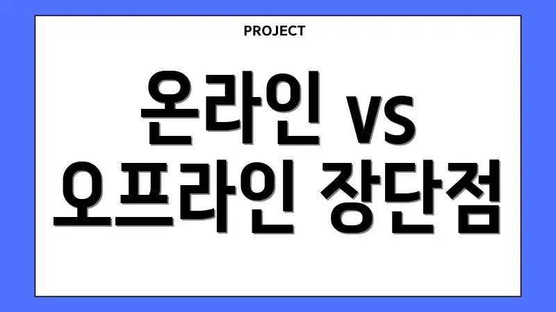 온라인 vs 오프라인 장단점