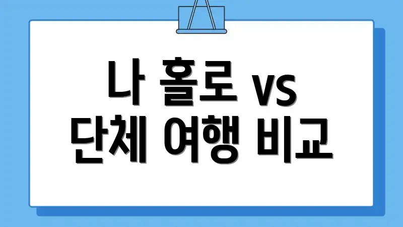 나 홀로 vs 단체 여행 비교