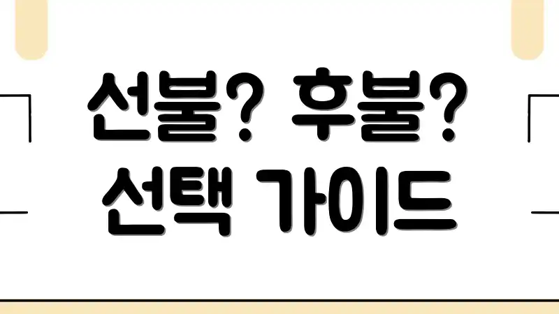 선불? 후불? 선택 가이드