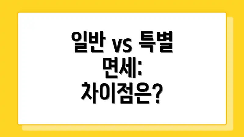 일반 vs 특별 면세: 차이점은?