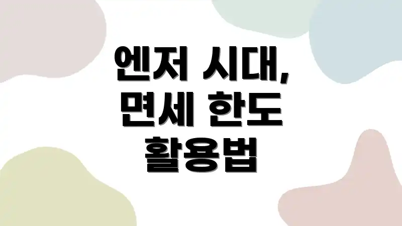 엔저 시대, 면세 한도 활용법