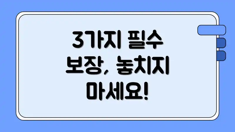 3가지 필수 보장, 놓치지 마세요!