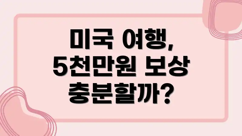 미국 여행, 5천만원 보상 충분할까?