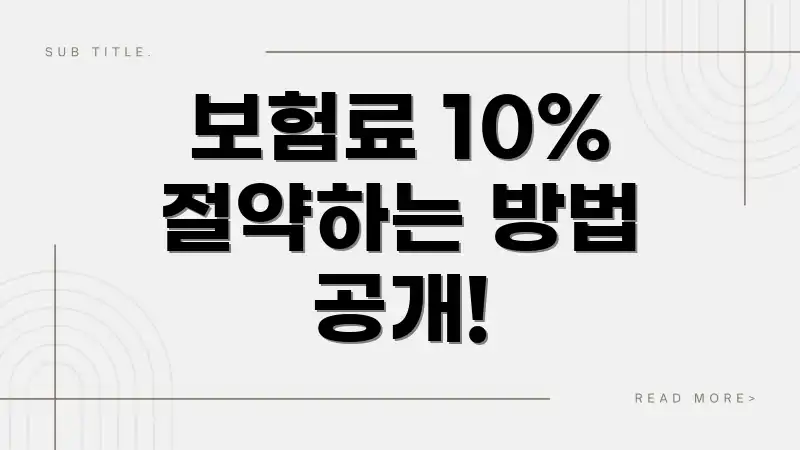 보험료 10% 절약하는 방법 공개!