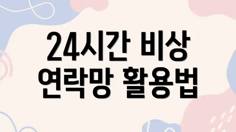 24시간 비상 연락망 활용법