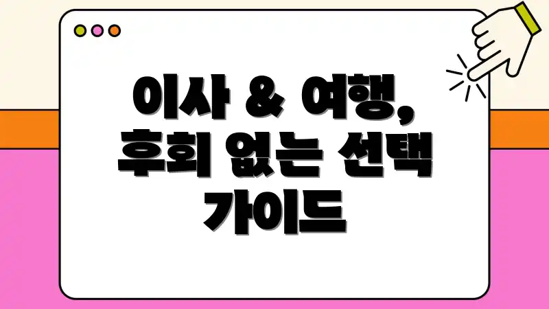 이사 & 여행, 후회 없는 선택 가이드