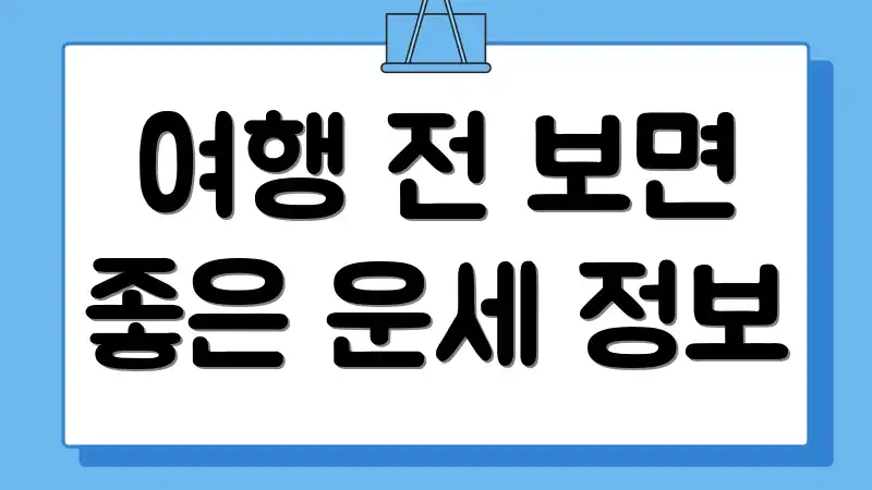 여행 전 보면 좋은 운세 정보
