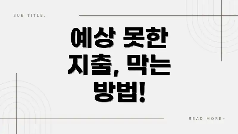 예상 못한 지출, 막는 방법!