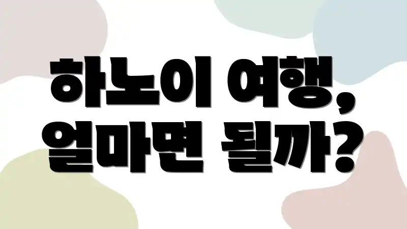 하노이 여행, 얼마면 될까?