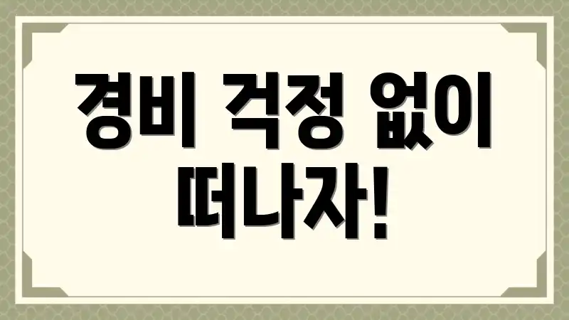 경비 걱정 없이 떠나자!