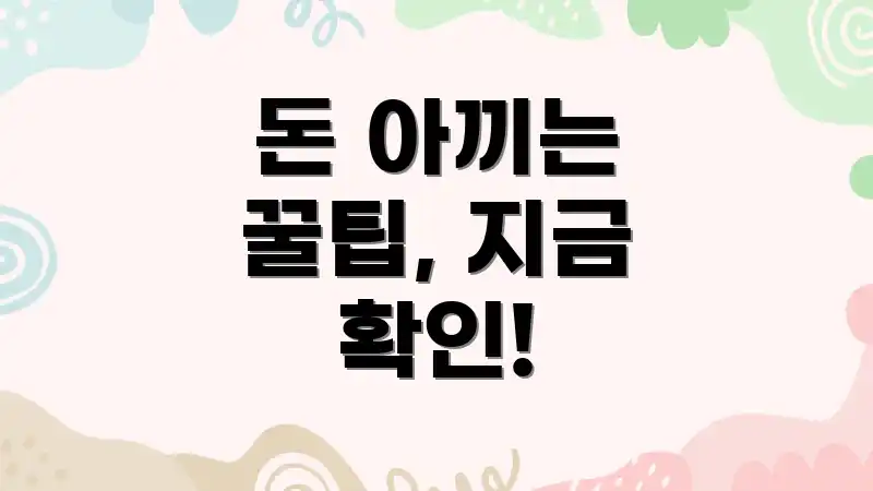 돈 아끼는 꿀팁, 지금 확인!