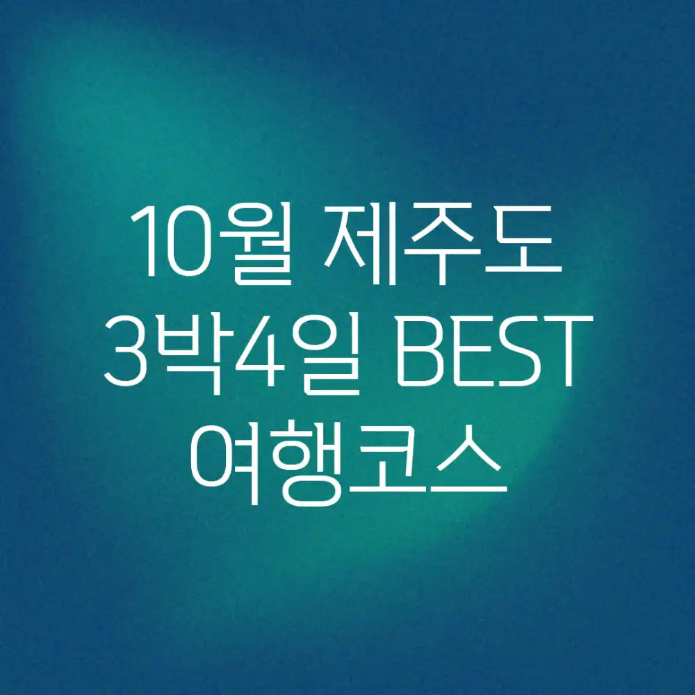 10월 제주도 3박4일! BEST 여행코스 10월 제주도 3박4일! BEST 여행코스
