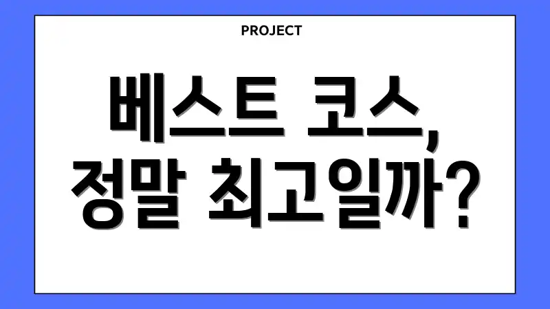 베스트 코스, 정말 최고일까?