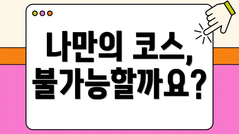 나만의 코스, 불가능할까요?